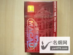 澳门(盛世澳门)香烟价格表（多少钱一包）